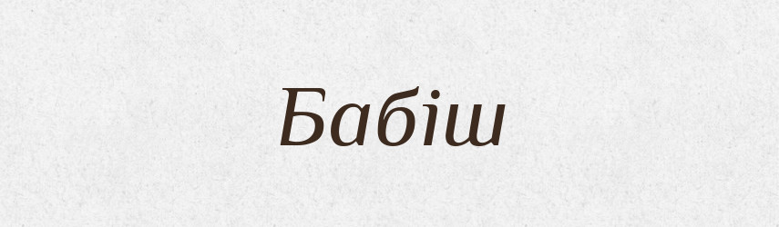 Бабіш — Великий тлумачний словник сучасної української мови
