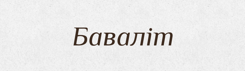Баваліт — Великий тлумачний словник сучасної української мови
