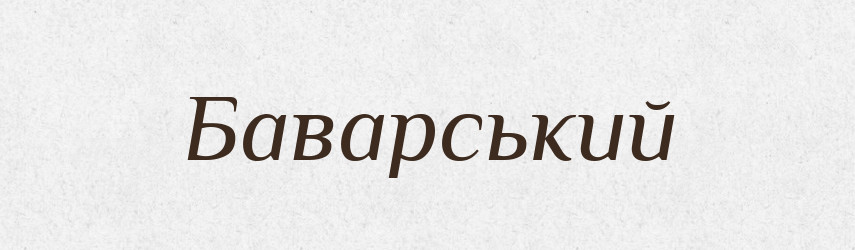 Баварський — Великий тлумачний словник сучасної української мови