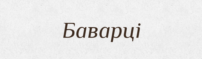 Баварці — Великий тлумачний словник сучасної української мови