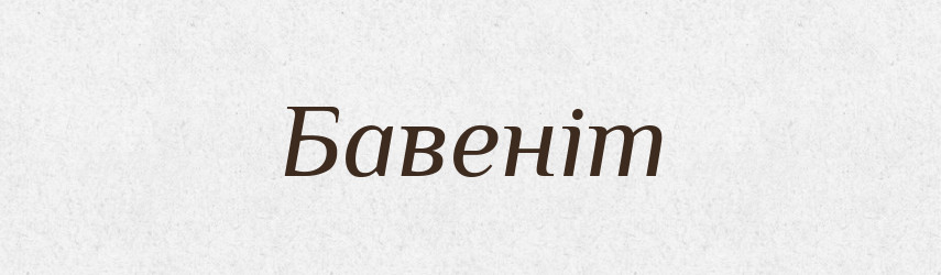 Бавеніт — Великий тлумачний словник сучасної української мови