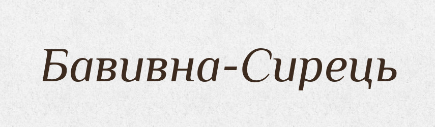 Бавивна-Сирець — Великий тлумачний словник сучасної української мови