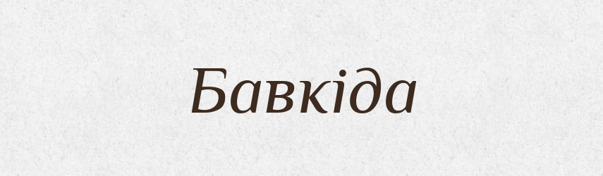 Бавкіда — Великий тлумачний словник сучасної української мови