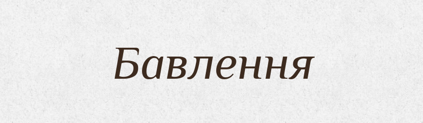 Бавлення — Великий тлумачний словник сучасної української мови