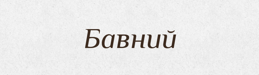 Бавний — Великий тлумачний словник сучасної української мови
