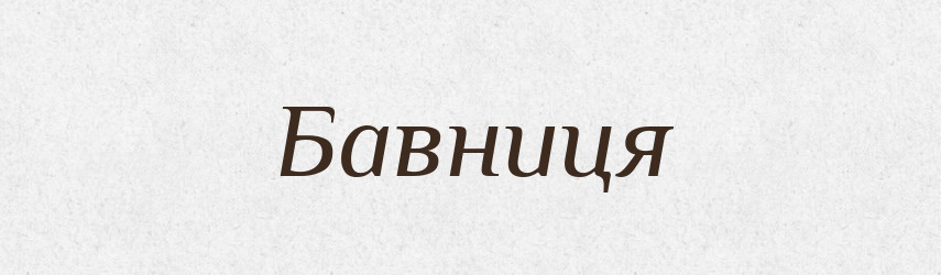 Бавниця — Великий тлумачний словник сучасної української мови
