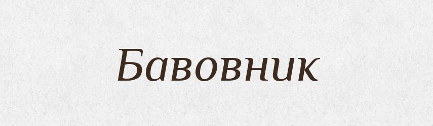 Бавовник — Великий тлумачний словник сучасної української мови