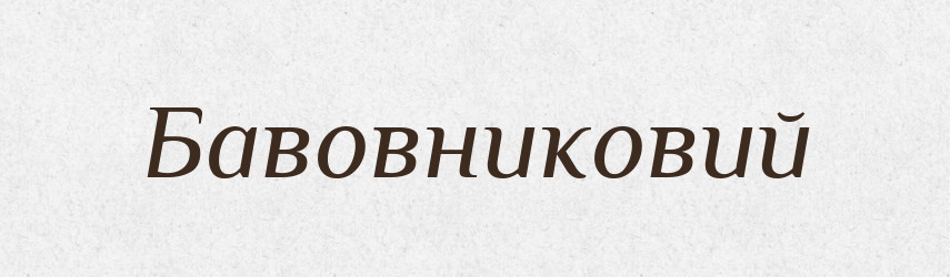 Бавовниковий — Великий тлумачний словник сучасної української мови