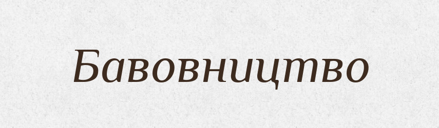 Бавовництво — Великий тлумачний словник сучасної української мови