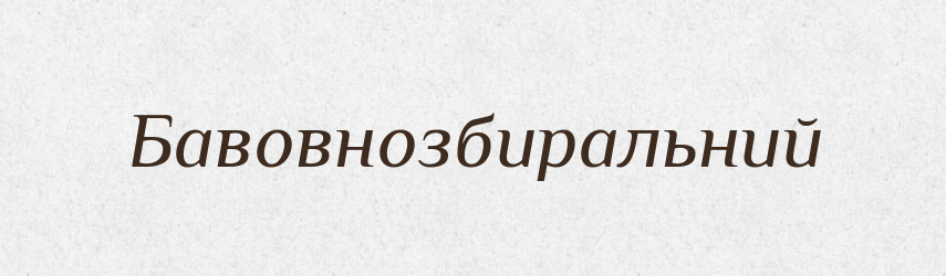 Бавовнозбиральний — Великий тлумачний словник сучасної української мови