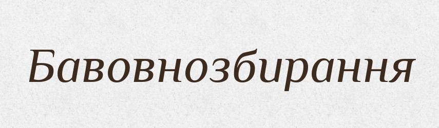 Бавовнозбирання — Великий тлумачний словник сучасної української мови