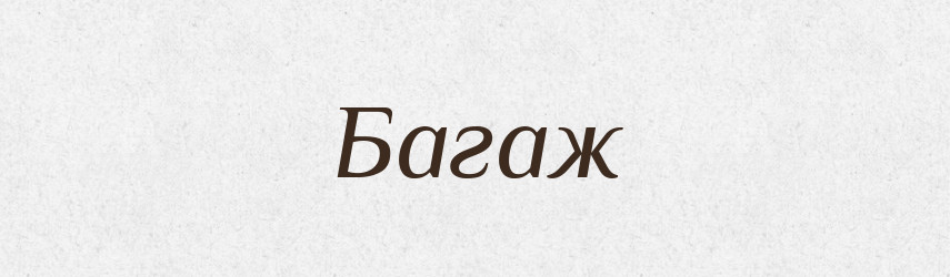 Багаж — Великий тлумачний словник сучасної української мови