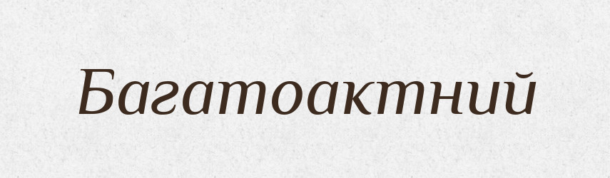Багатоактний — Великий тлумачний словник сучасної української мови