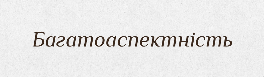 Багатоаспектність — Великий тлумачний словник сучасної української мови