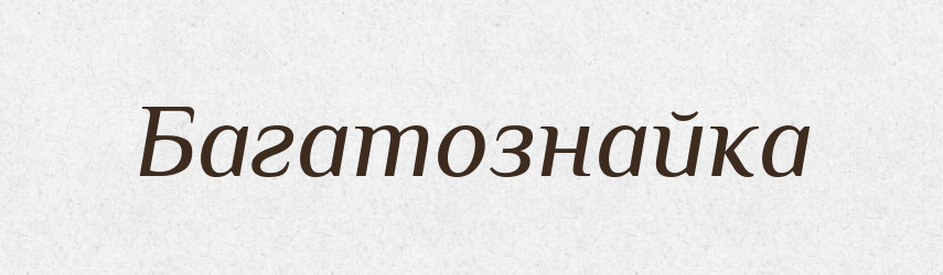 Багатознайка — Великий тлумачний словник сучасної української мови