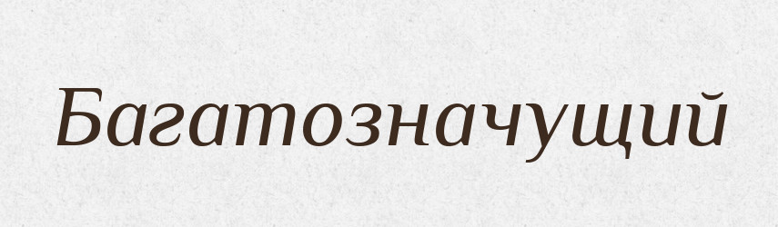 Багатозначущий — Великий тлумачний словник сучасної української мови