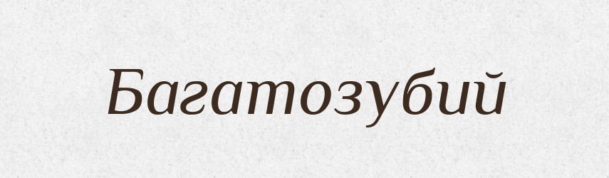 Багатозубий — Великий тлумачний словник сучасної української мови