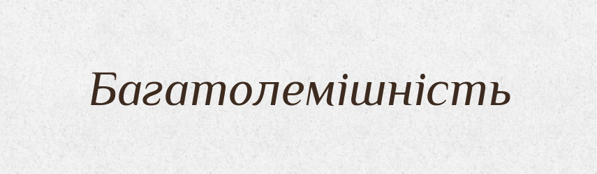 Багатолемішність — Великий тлумачний словник сучасної української мови