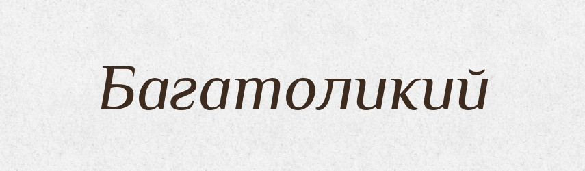Багатоликий — Великий тлумачний словник сучасної української мови