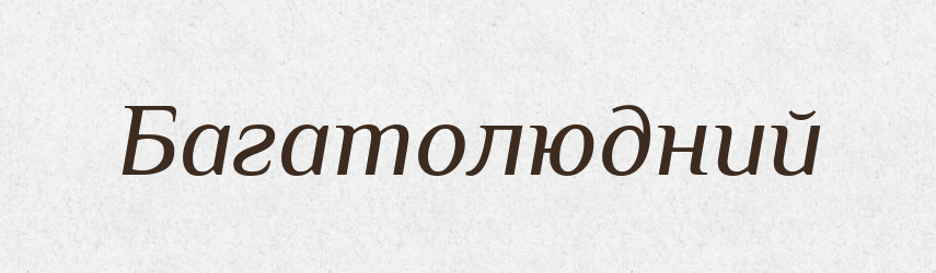 Багатолюдний — Великий тлумачний словник сучасної української мови