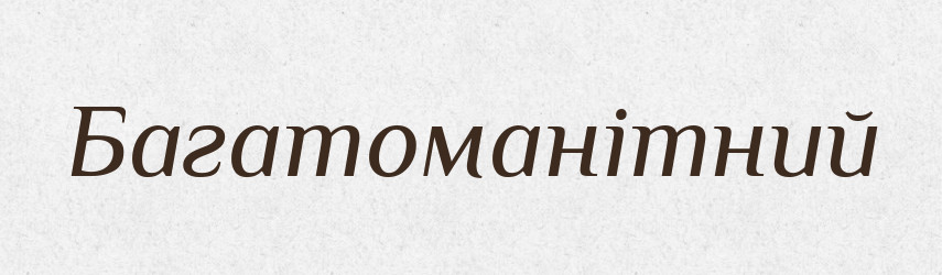 Багатоманітний — Великий тлумачний словник сучасної української мови