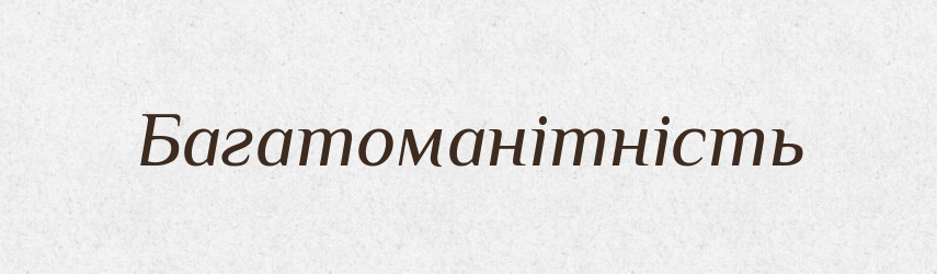 Багатоманітність — Великий тлумачний словник сучасної української мови