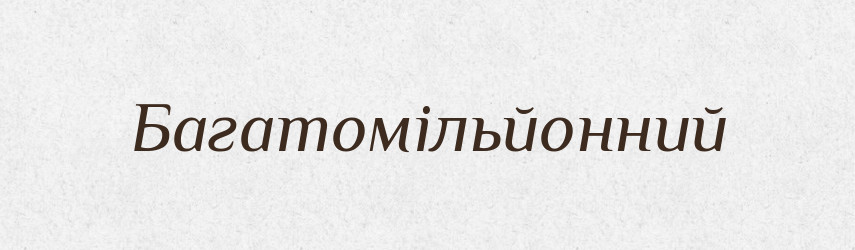 Багатомільйонний — Великий тлумачний словник сучасної української мови