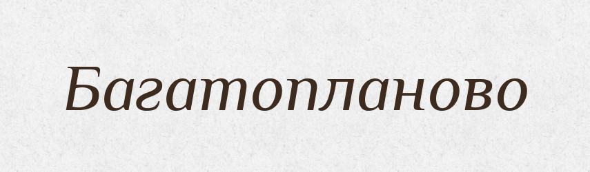 Багатопланово — Великий тлумачний словник сучасної української мови