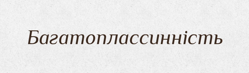 Багатоплассинність — Великий тлумачний словник сучасної української мови