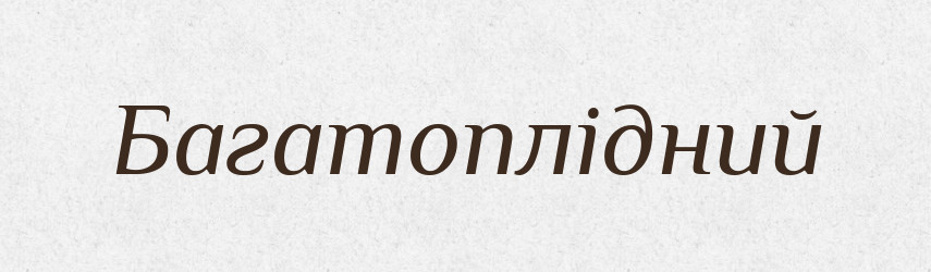 Багатоплідний — Великий тлумачний словник сучасної української мови