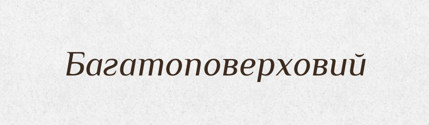 Багатоповерховий — Великий тлумачний словник сучасної української мови