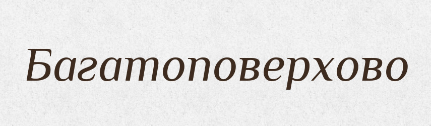Багатоповерхово — Великий тлумачний словник сучасної української мови