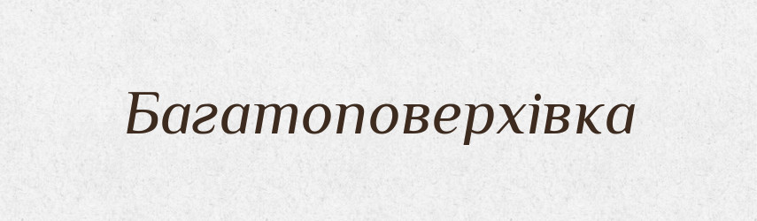 Багатоповерхівка — Великий тлумачний словник сучасної української мови