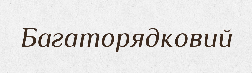Багаторядковий — Великий тлумачний словник сучасної української мови