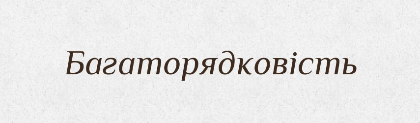 Багаторядковість — Великий тлумачний словник сучасної української мови