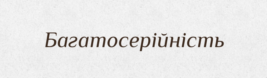 Багатосерійність — Великий тлумачний словник сучасної української мови