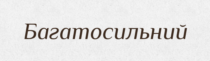 Багатосильний — Великий тлумачний словник сучасної української мови