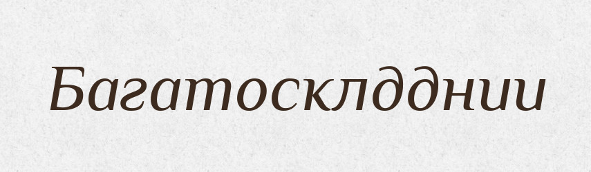 Багатосклдднии — Великий тлумачний словник сучасної української мови
