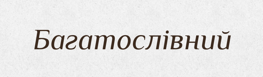 Багатослівний — Великий тлумачний словник сучасної української мови