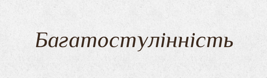 Багатостулінність — Великий тлумачний словник сучасної української мови