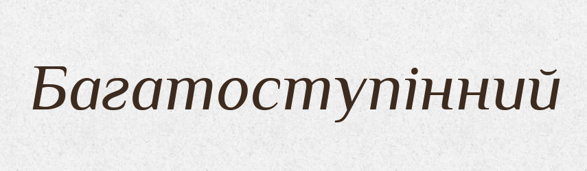 Багатоступінний — Великий тлумачний словник сучасної української мови