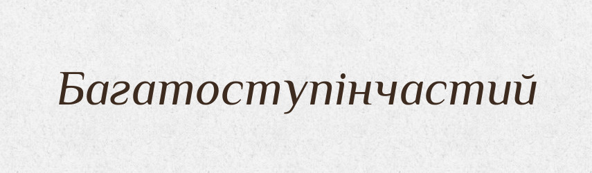 Багатоступінчастий — Великий тлумачний словник сучасної української мови