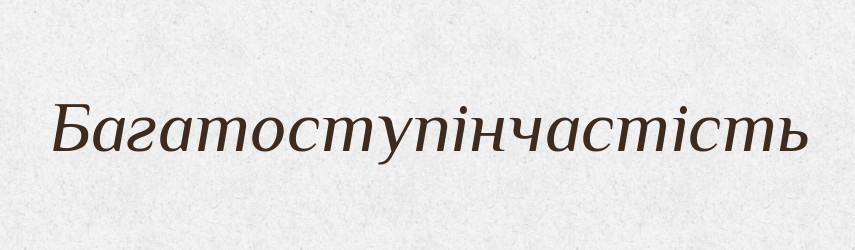 Багатоступінчастість — Великий тлумачний словник сучасної української мови