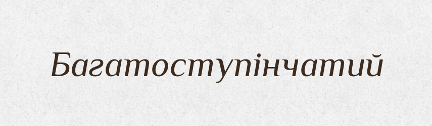 Багатоступінчатий — Великий тлумачний словник сучасної української мови