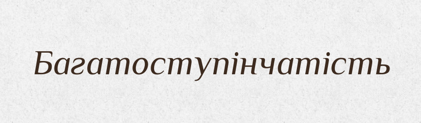 Багатоступінчатість — Великий тлумачний словник сучасної української мови