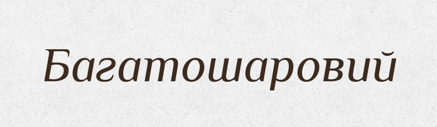 Багатошаровий — Великий тлумачний словник сучасної української мови