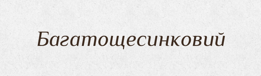 Багатощесинковий — Великий тлумачний словник сучасної української мови