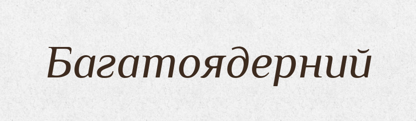 Багатоядерний — Великий тлумачний словник сучасної української мови