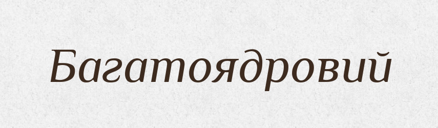 Багатоядровий — Великий тлумачний словник сучасної української мови
