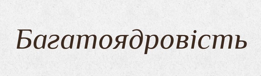 Багатоядровість — Великий тлумачний словник сучасної української мови